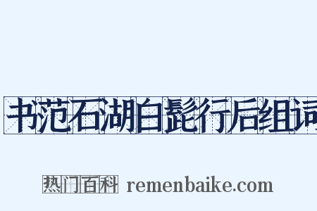 书范石湖白髭行后组词是什么意思的图片